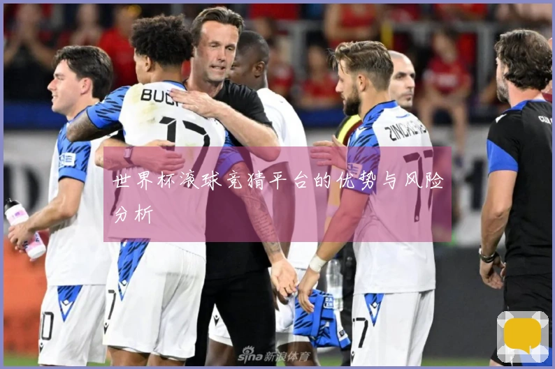 世界杯滚球竞猜平台的优势与风险分析