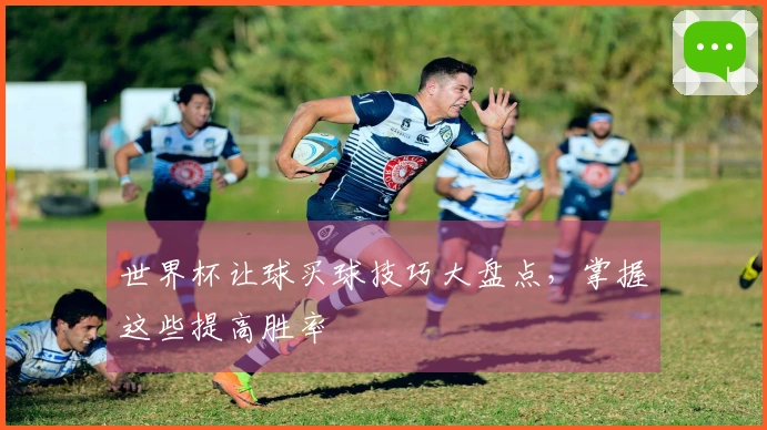 世界杯让球买球技巧大盘点，掌握这些提高胜率