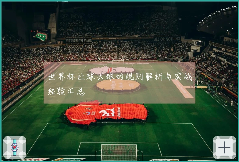 世界杯让球买球的规则解析与实战经验汇总