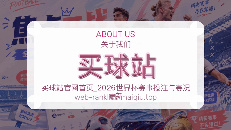 买球站 关于我们与多端服务